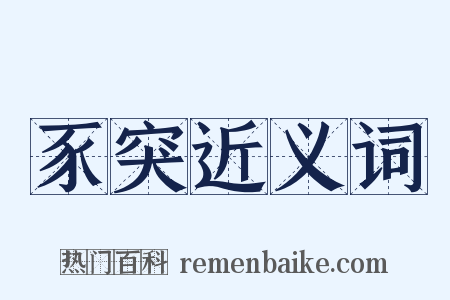 豕突近义词是什么意思的图片